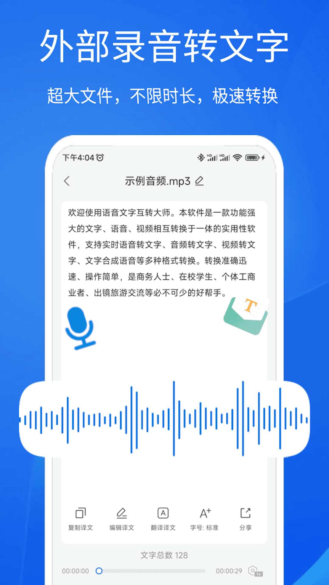 语音文字互转大师v1.3.8截图3