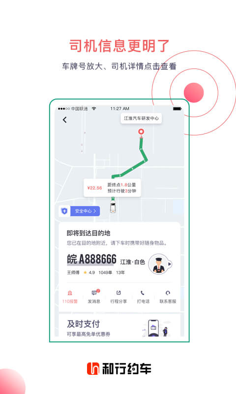 和行约车截图2