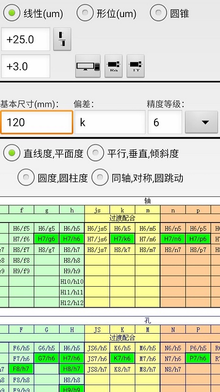 机械公差v3.6截图5