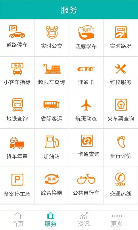 北京交通APP截图5