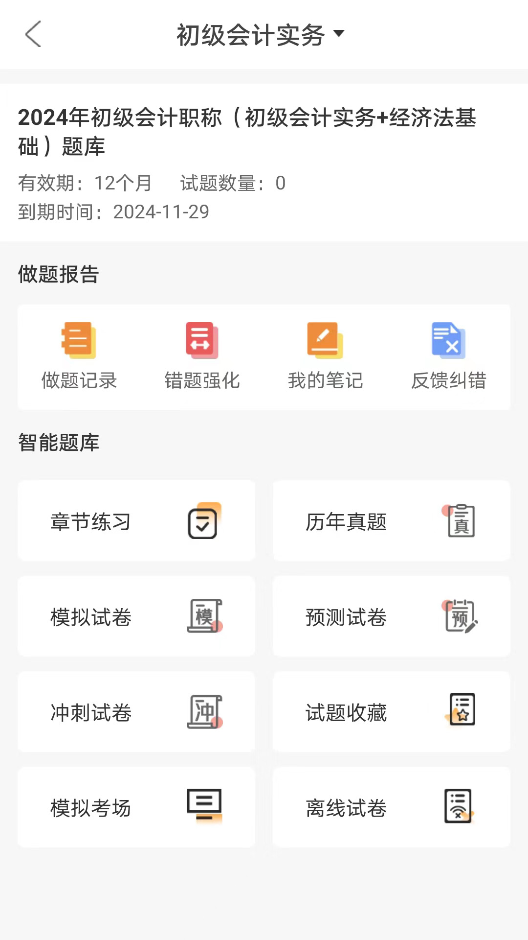 网校题库v1.0.0截图2