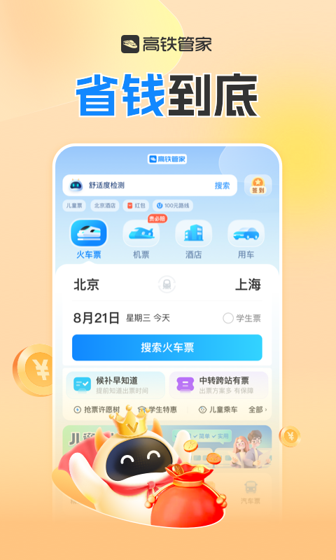 高铁管家v8.6.3截图5