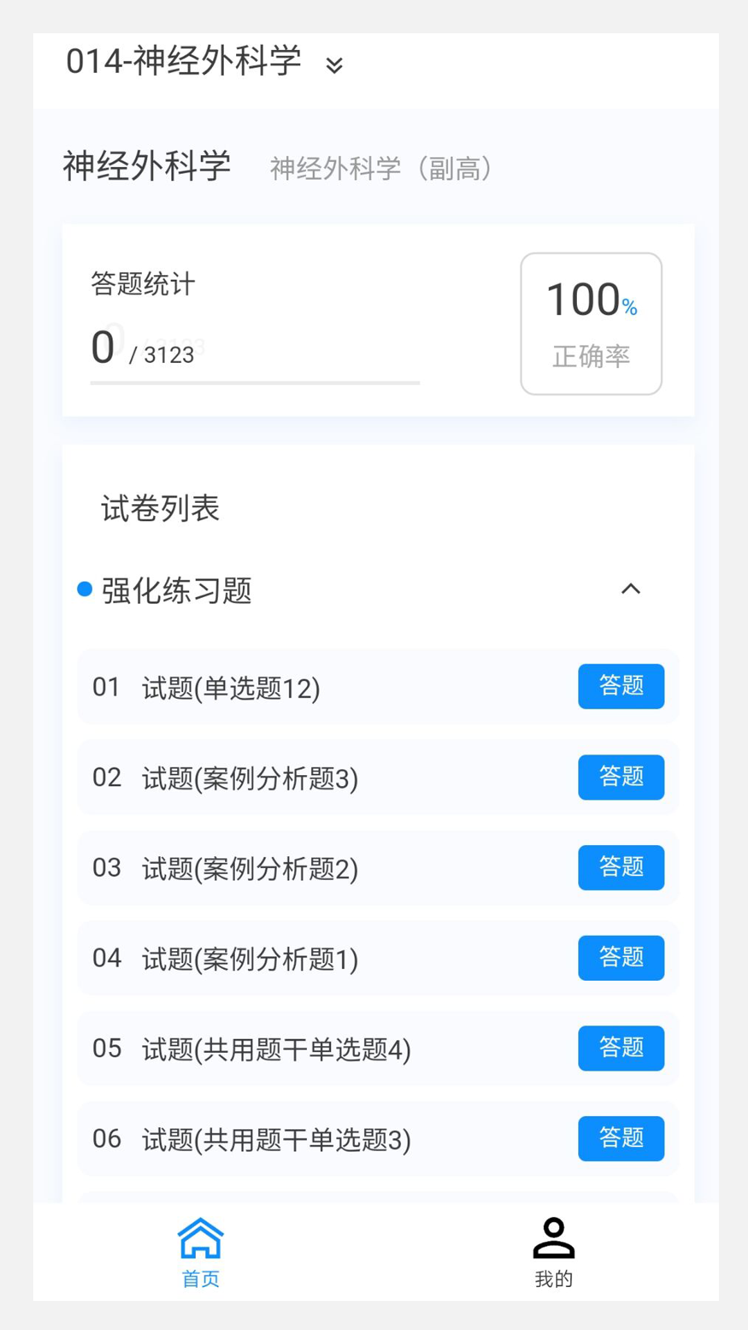 神经外科学新题库v1.0.8截图3