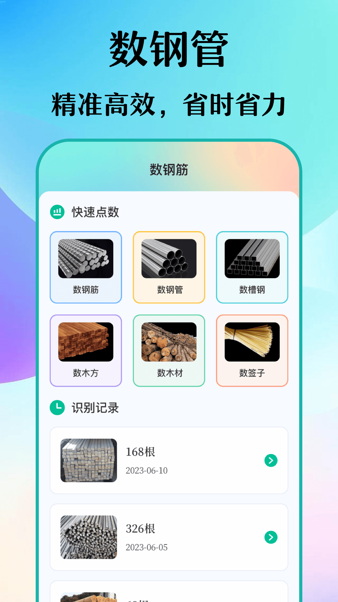 数钢筋截图1