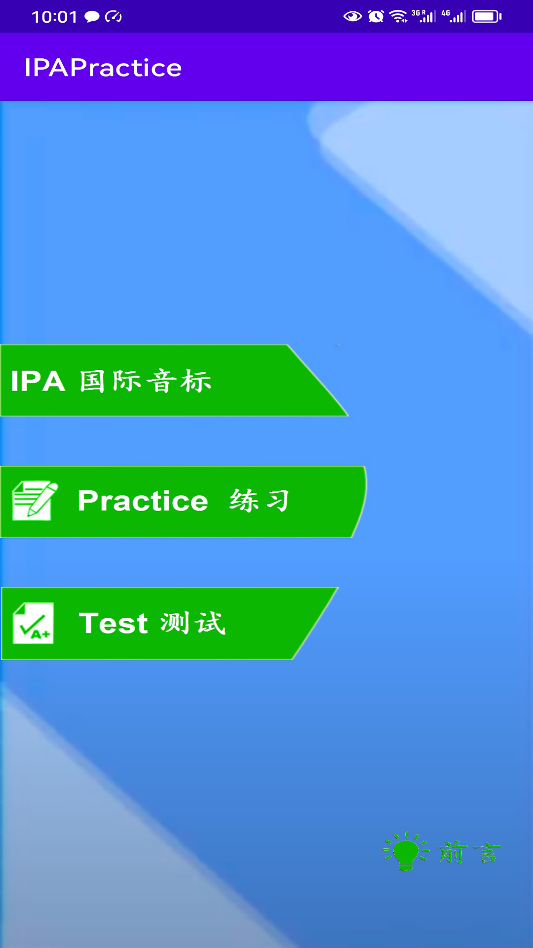 IPAPractice英语音标练习v1.0截图5