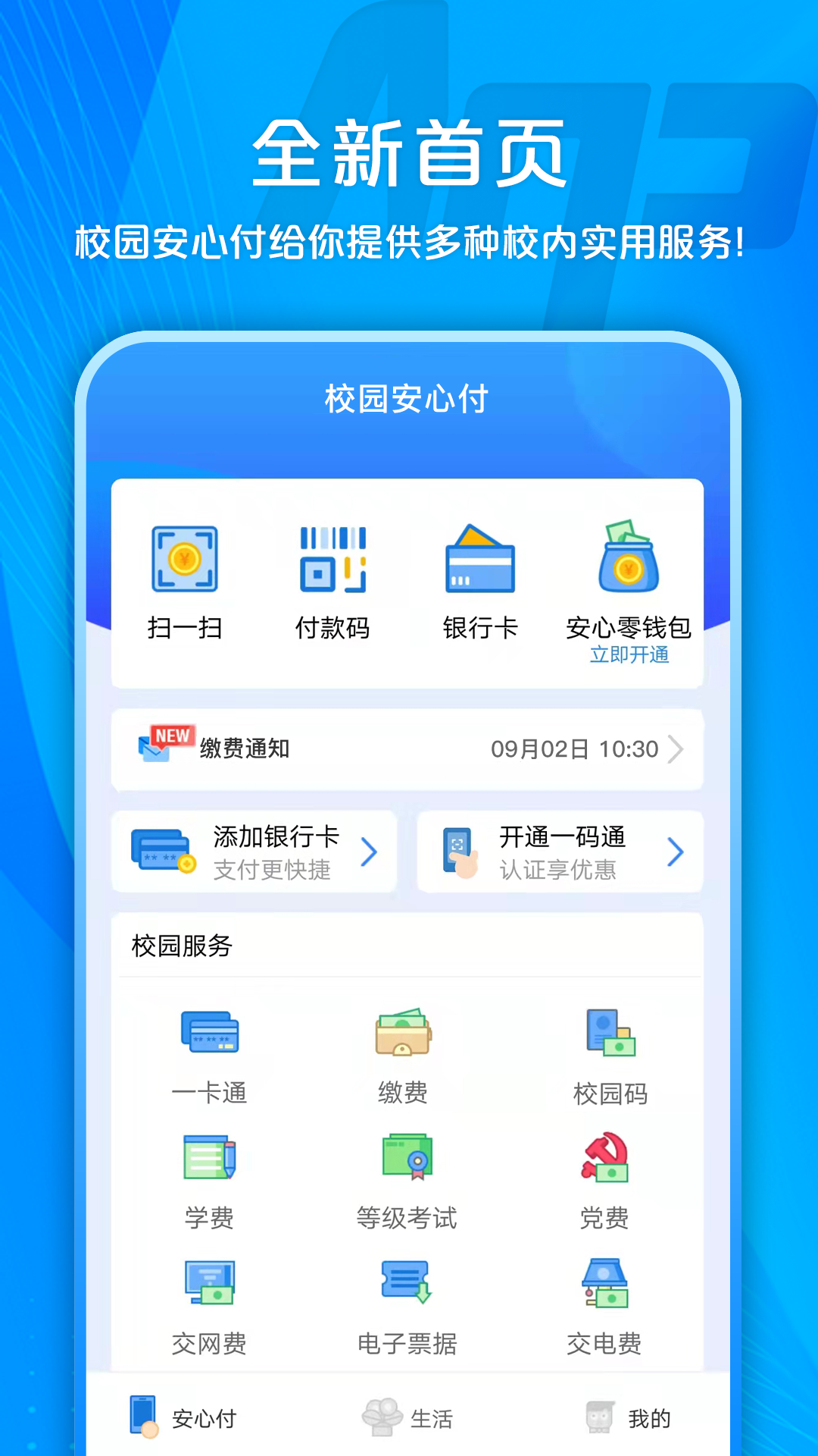 校园安心付v3.13.13截图5