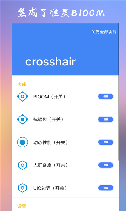 crosshairv5.1截图3