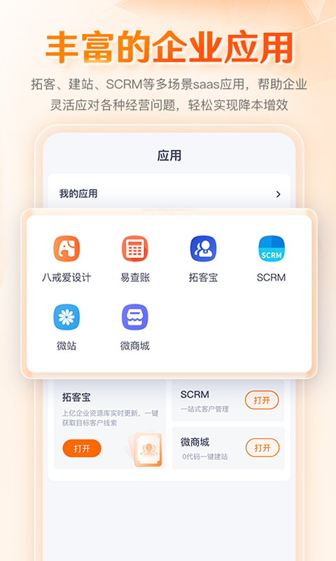 八戒企业管家v1.0.0截图1