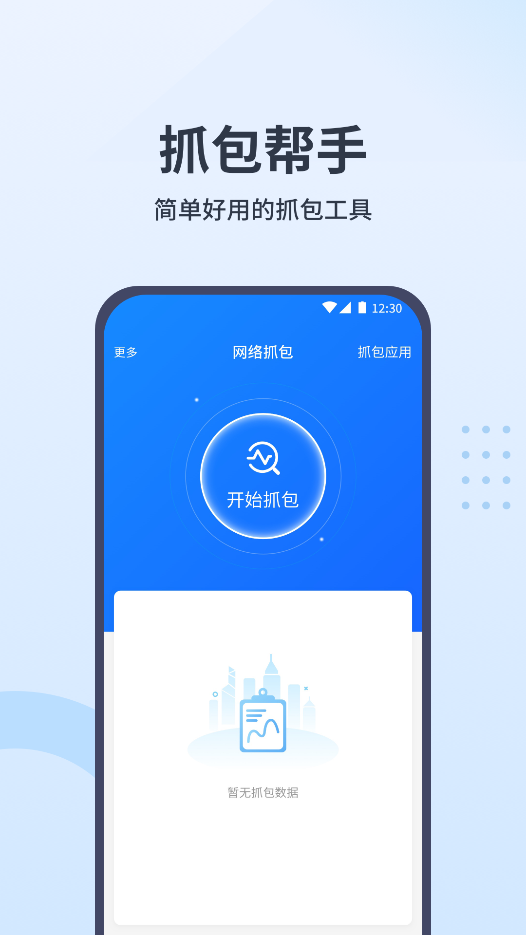 抓包帮手v1.0.4截图4