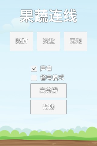 果蔬连线截图3