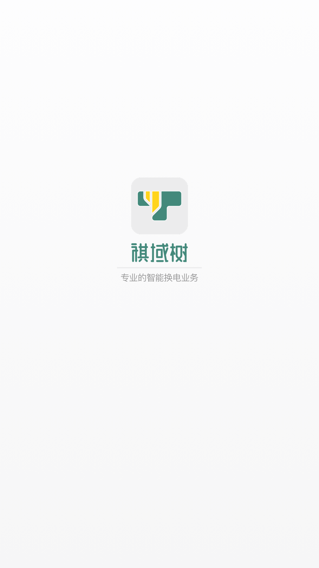 祺域树v1.0.1截图4