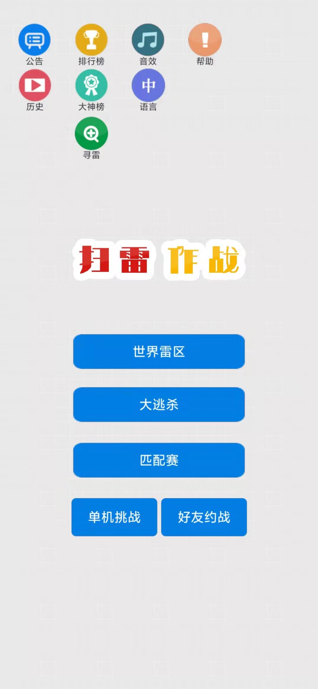 扫雷作战截图5