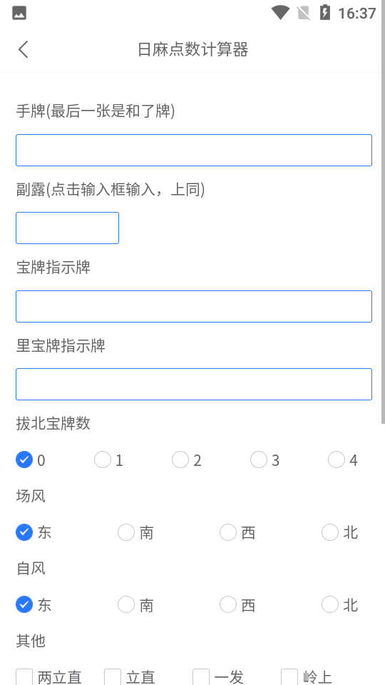 日麻点数计算器v1.0.1截图4