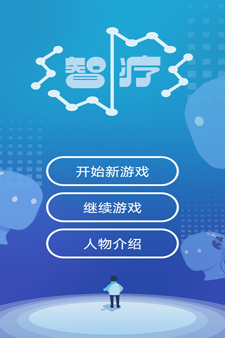 智疗截图5