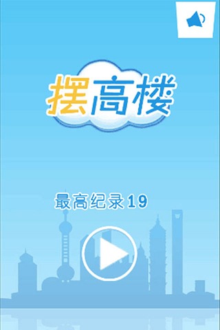 摆高楼截图5