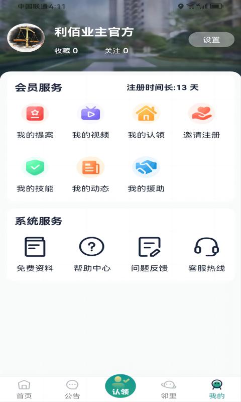 利佰业主v1.0.9截图1