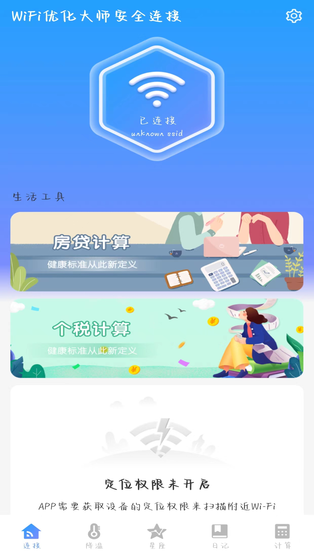 WiFi优化大师安全连接v1.0.0截图4