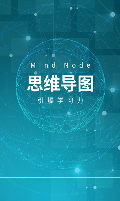 MindNode思维导图截图1
