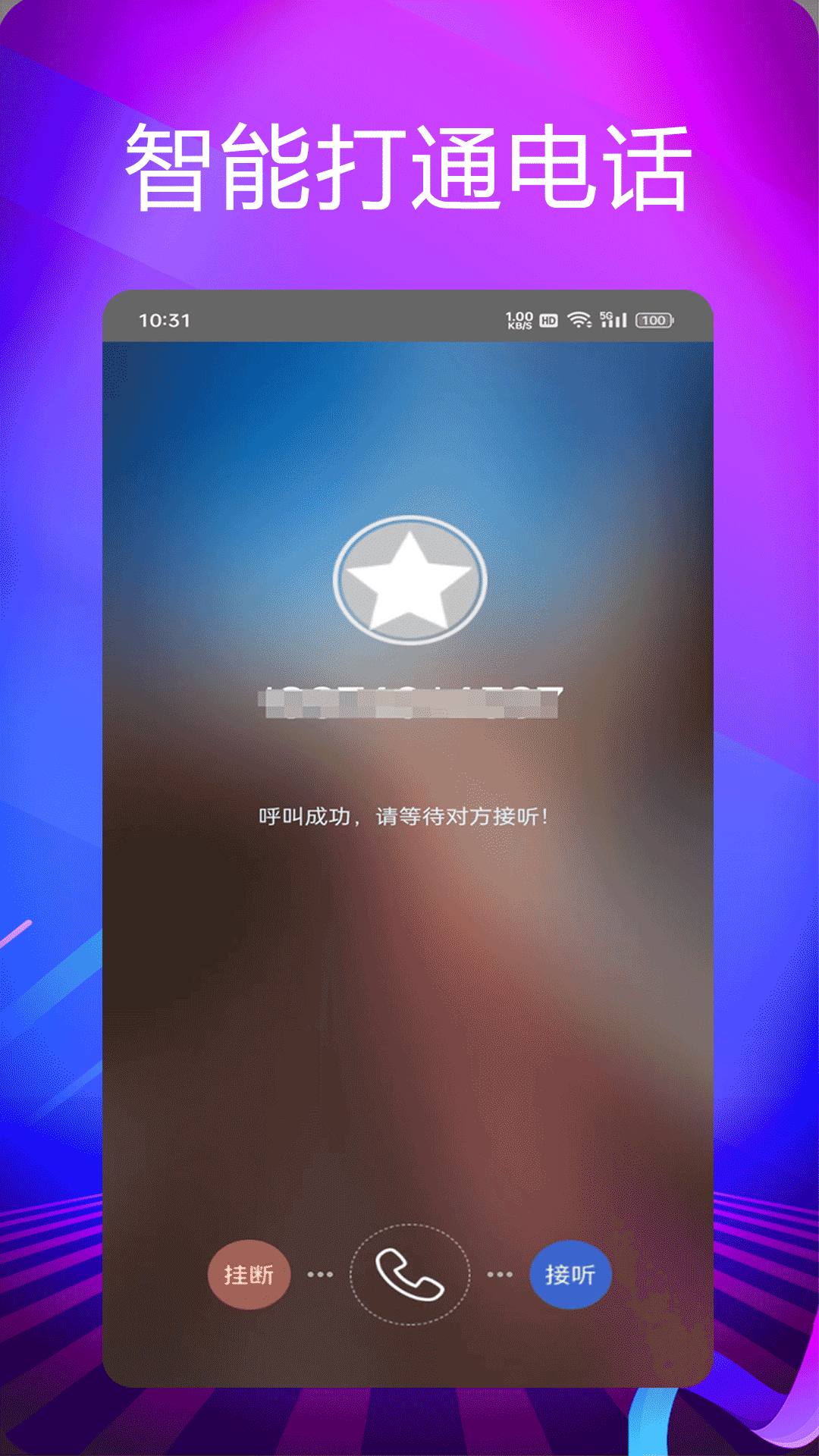 靓号网络电话v5.0.1截图3