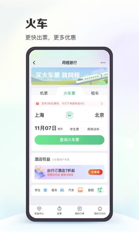 同程旅行v10.7.4截图4