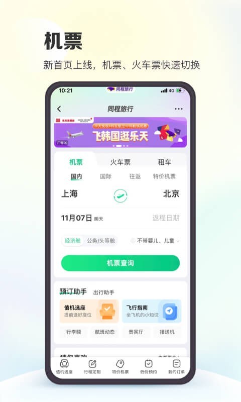 同程旅行v10.7.4截图3