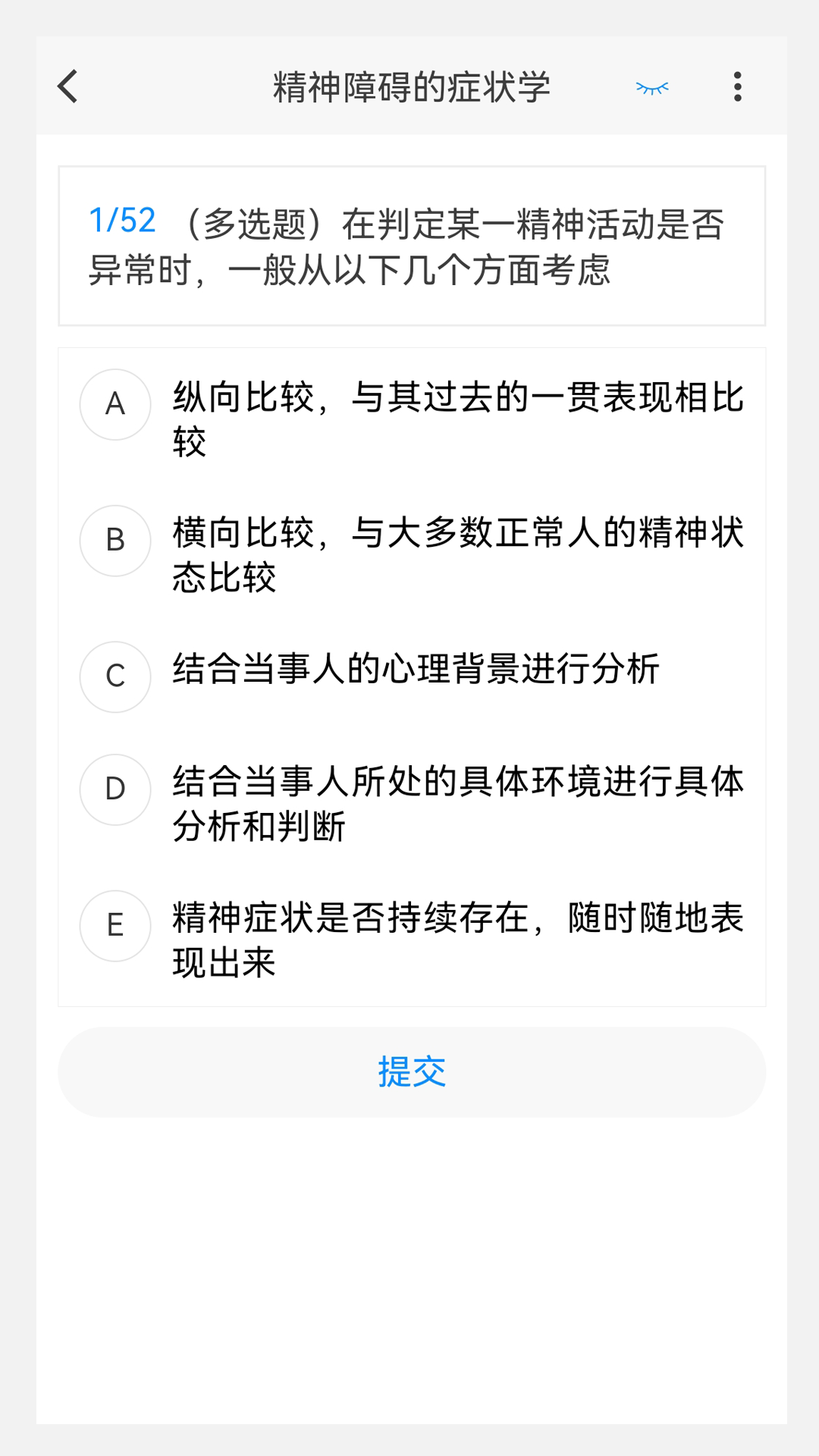 精神病学新题库v1.2.0截图3