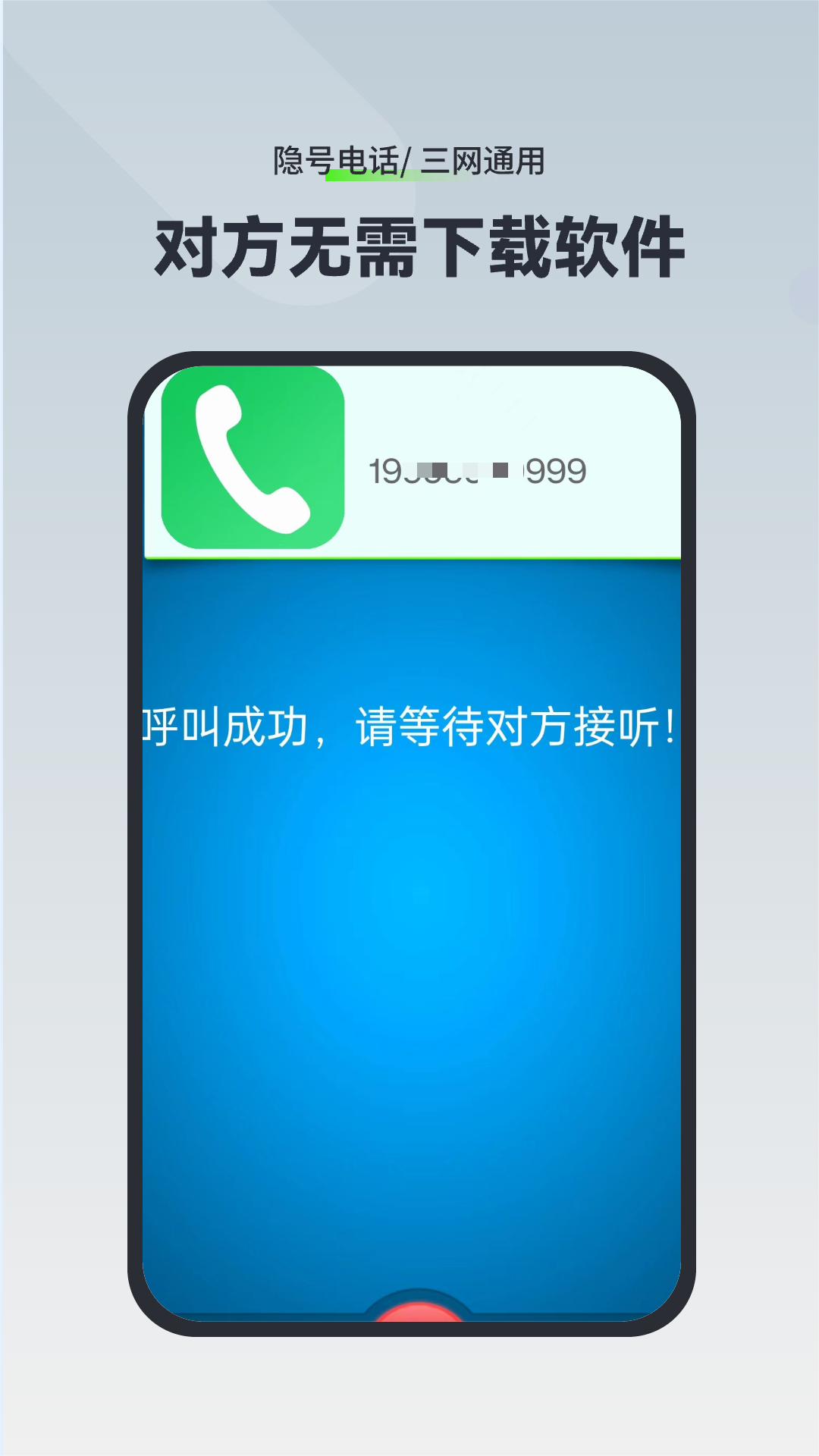 隐号电话v5.0.2截图3