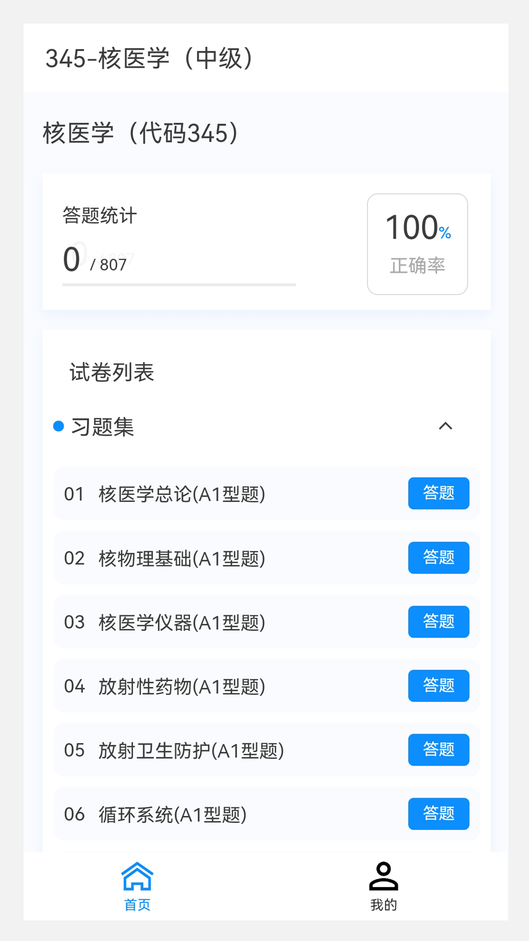 核医学新题库v1.2.0截图4