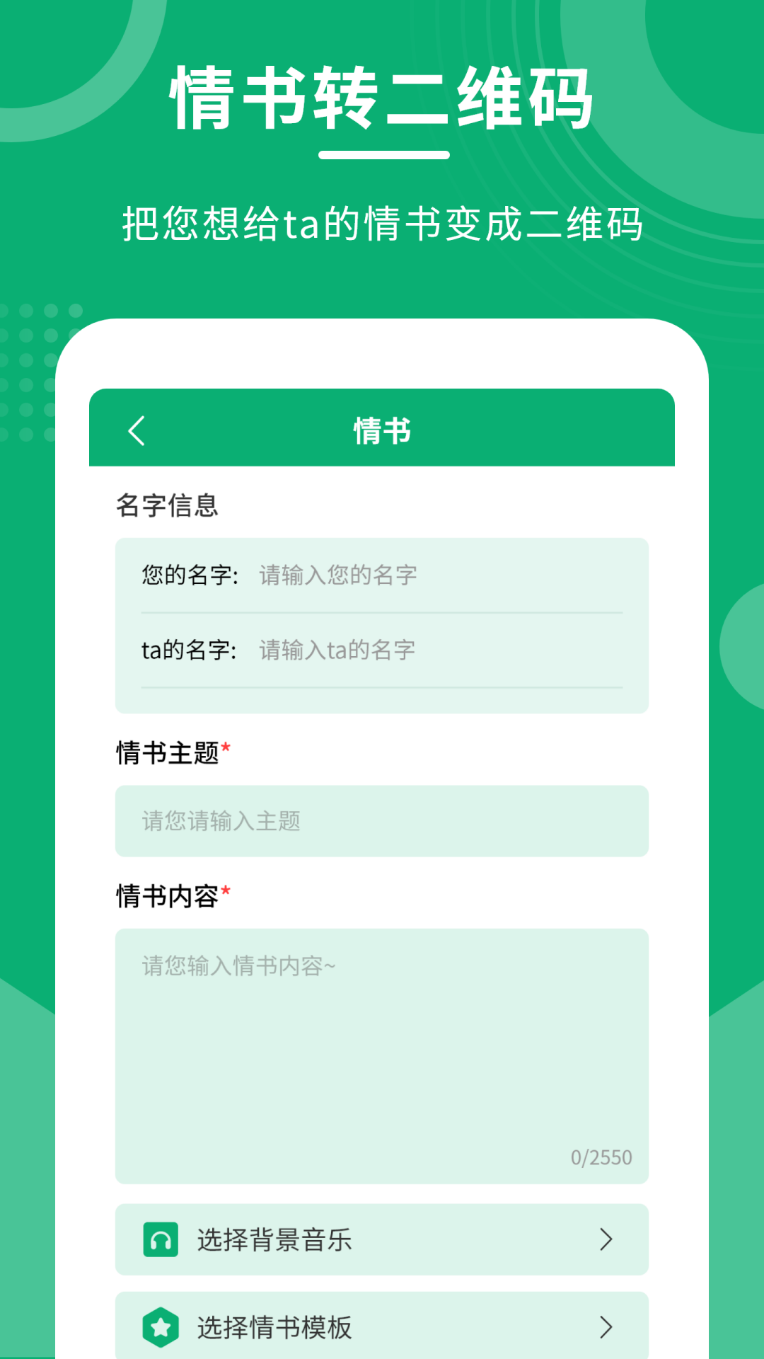 二维码情书制作大师v3.0.1截图3