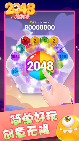 2048六角消除截图1