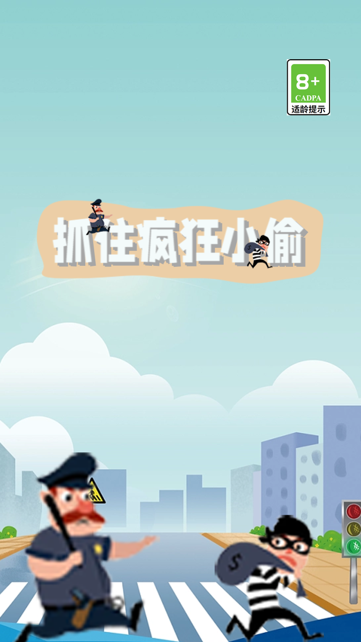 抓住疯狂小偷截图1