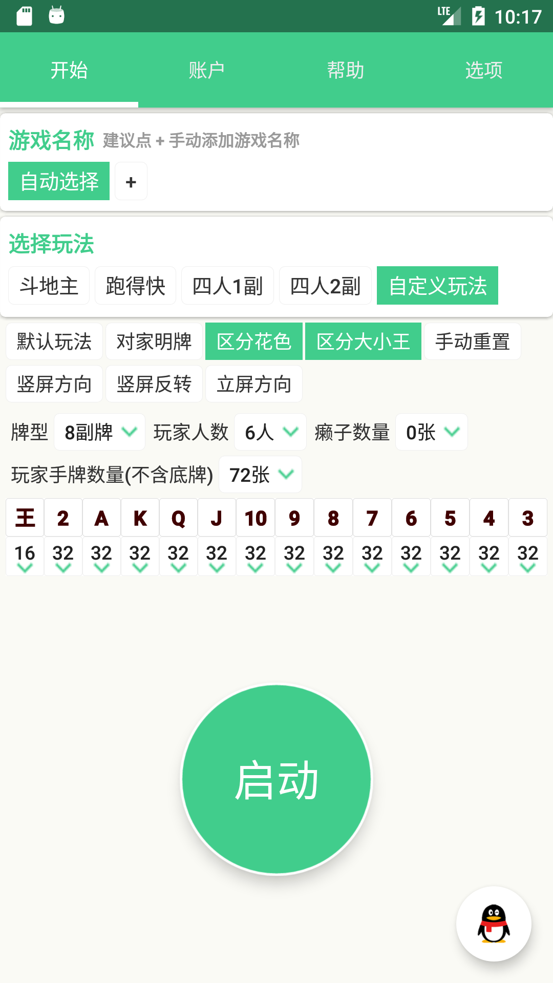 自动记牌器v5.1.8截图2