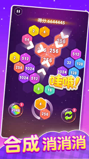 2048消除六边形截图3