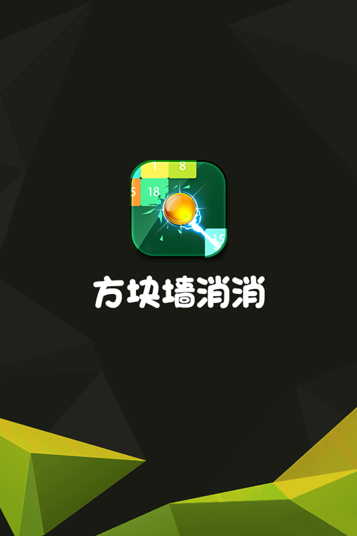 方块墙消消消截图1