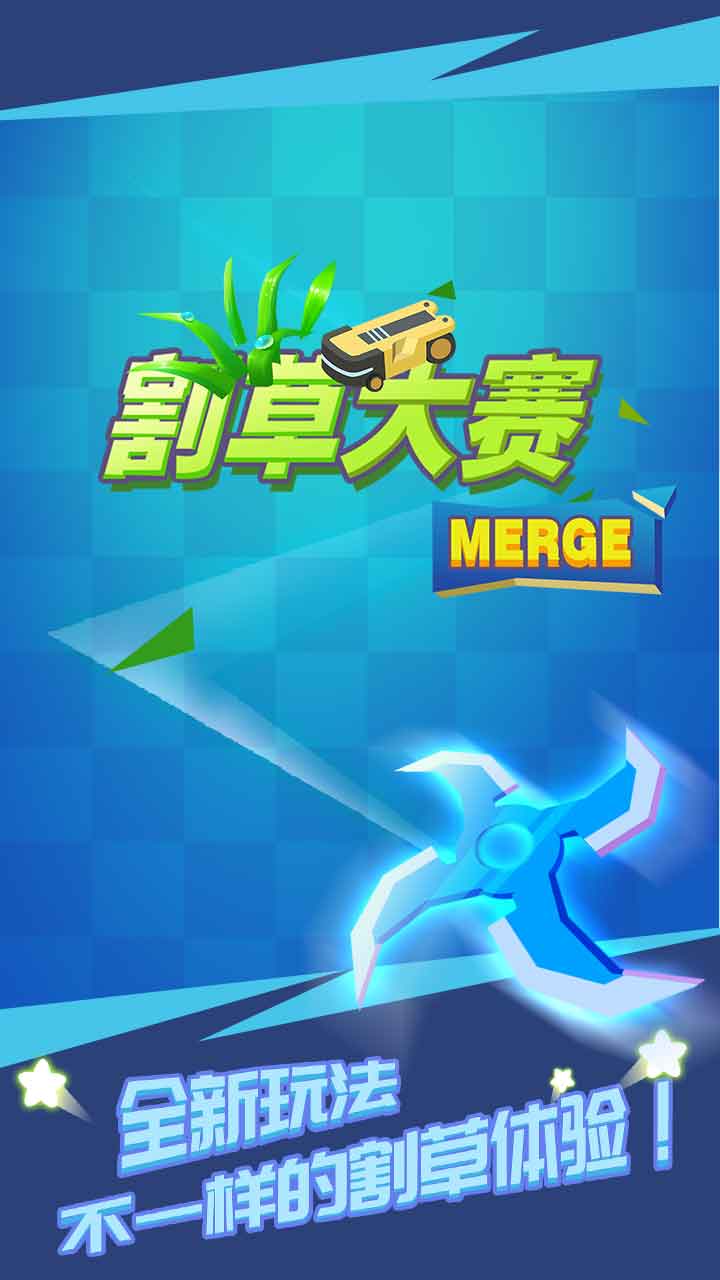 割草大赛Merge截图5