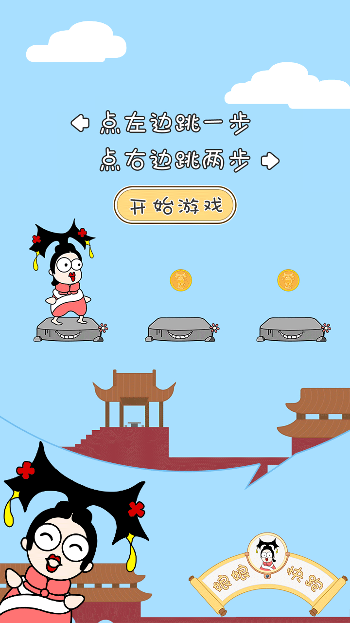 娘娘快跑截图2