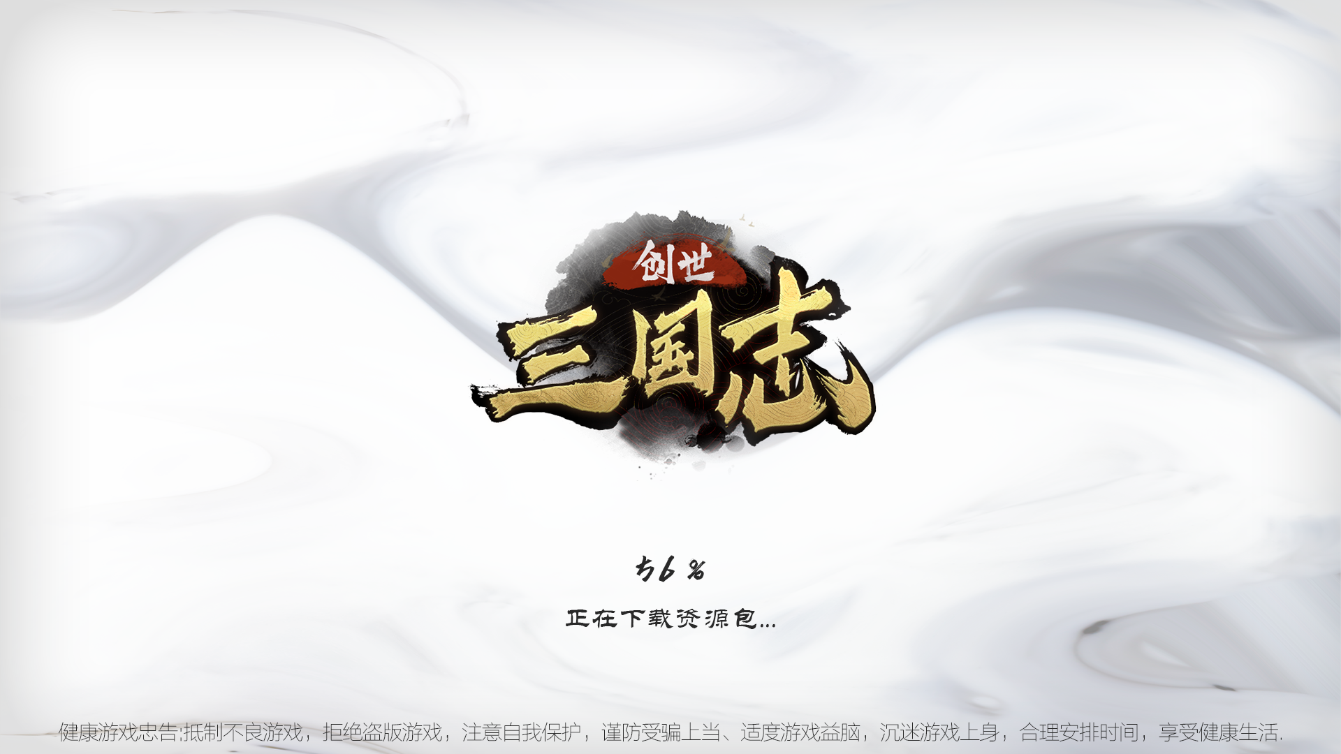 三国志创世截图1