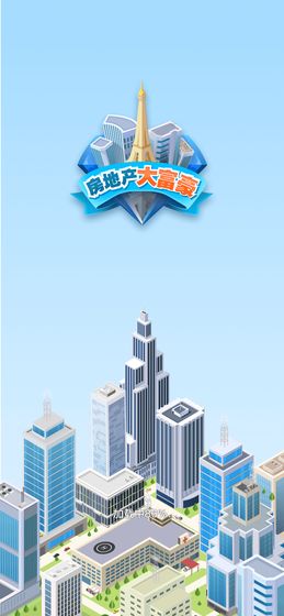 房地产大富豪截图5