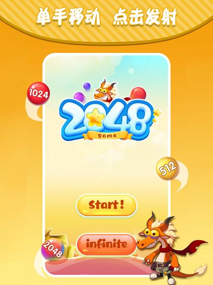 居游2048截图1