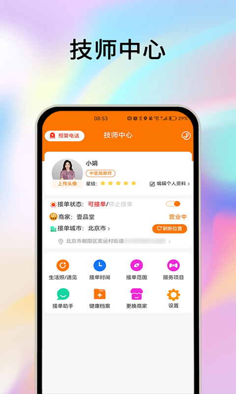 摩耶技师端v1.2.7截图4