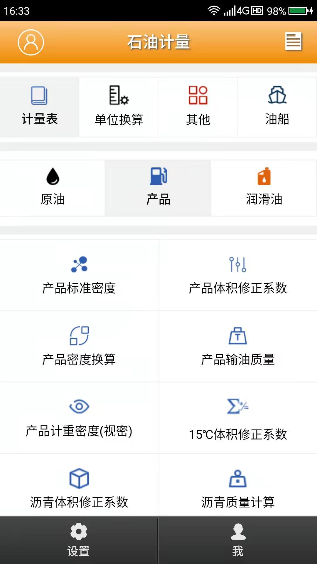 石油计量单机版v4.3.1截图1