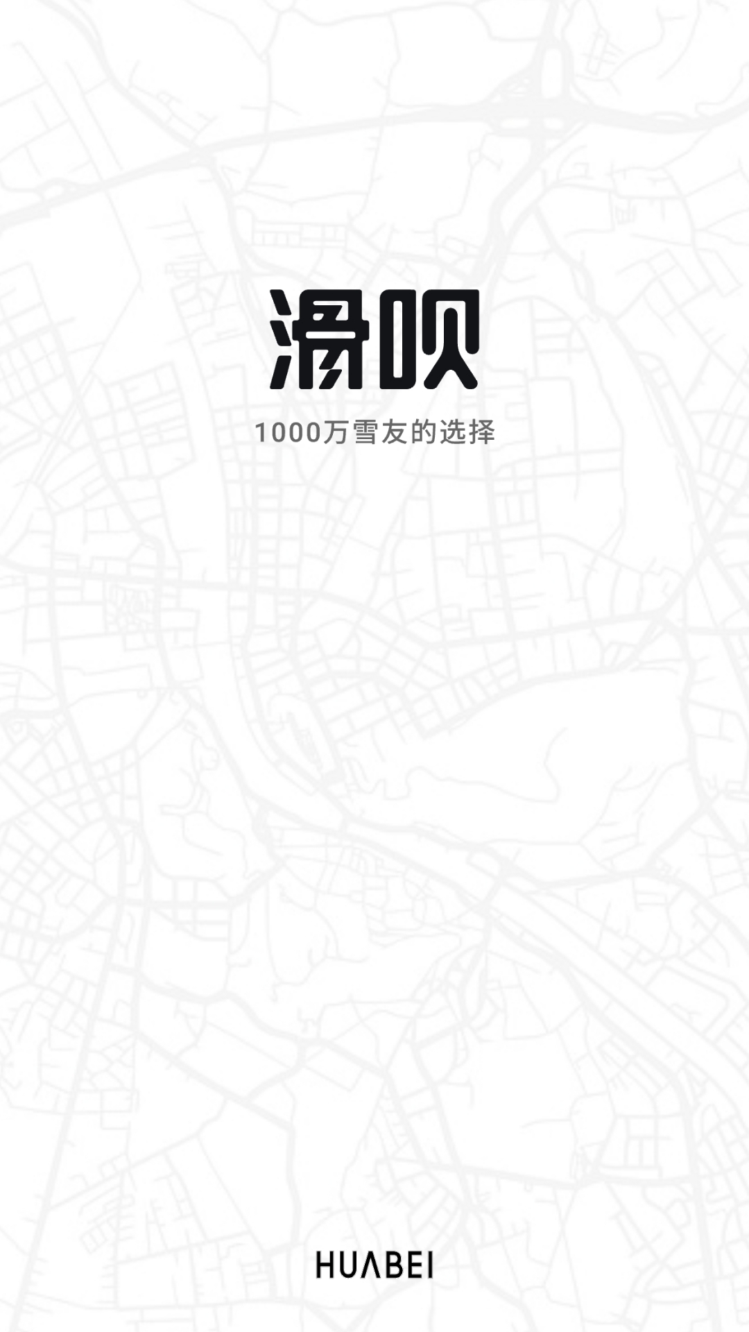 滑呗v4.0.3截图5