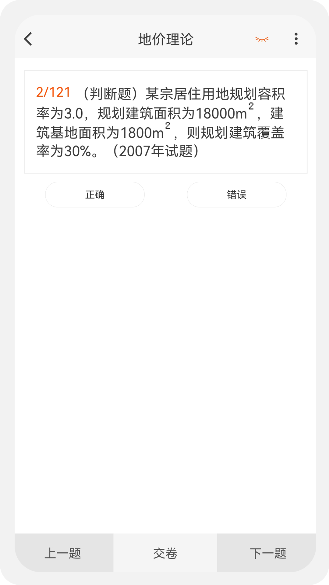 土地估价师原题库v1.0.9截图2