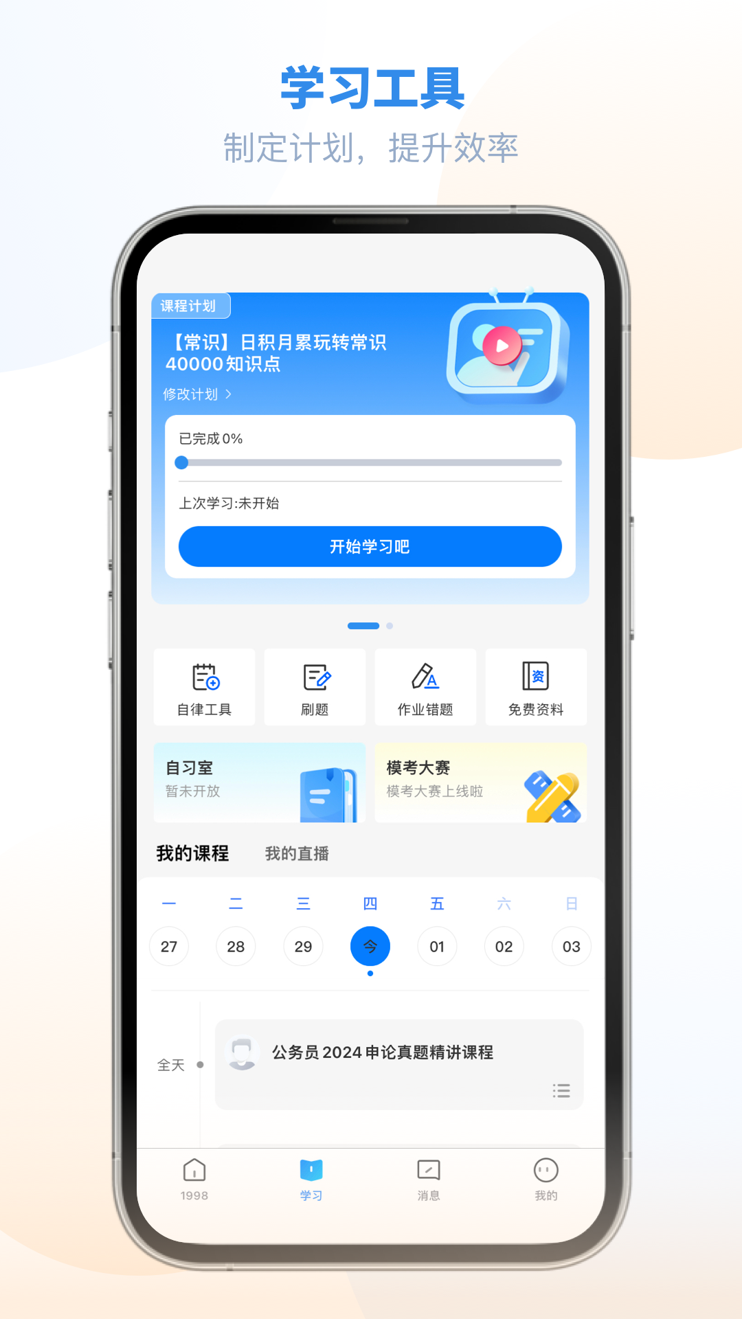 1998课堂v2.9.3截图3