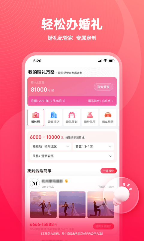 婚礼纪v9.5.10截图2