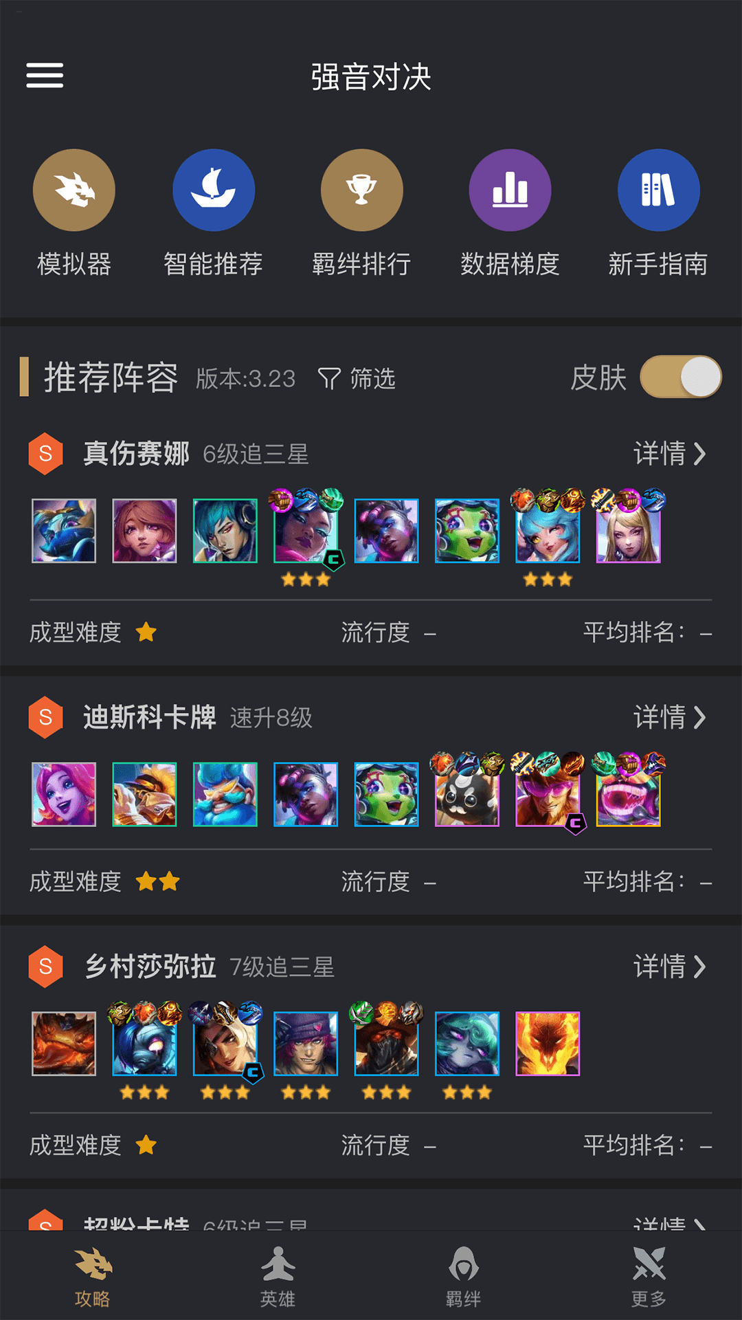 金铲铲之战助手v3.2.4截图5