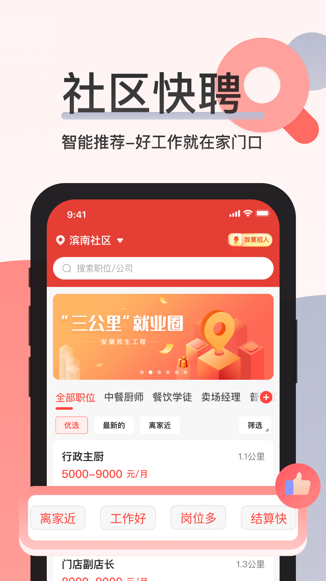 社区快聘v2.3.9截图4