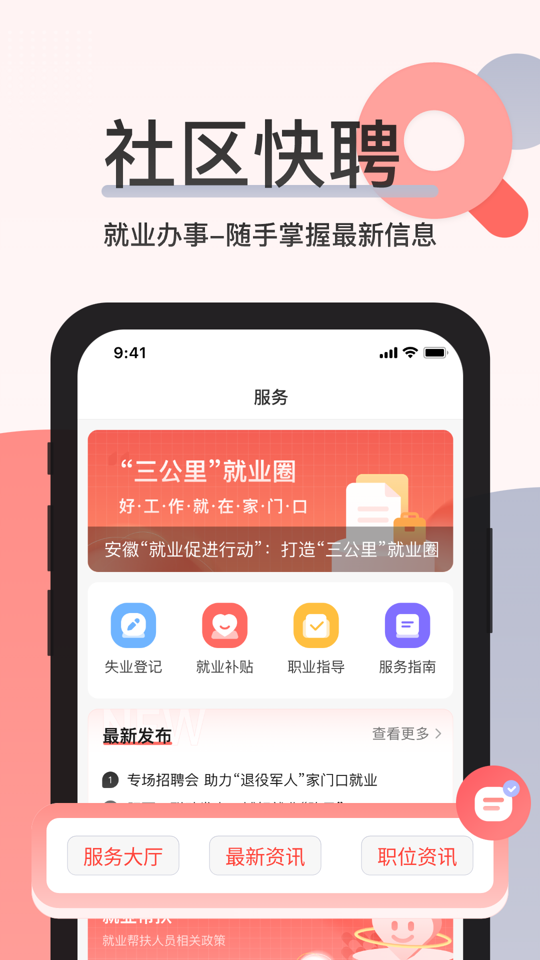 社区快聘v2.3.9截图1