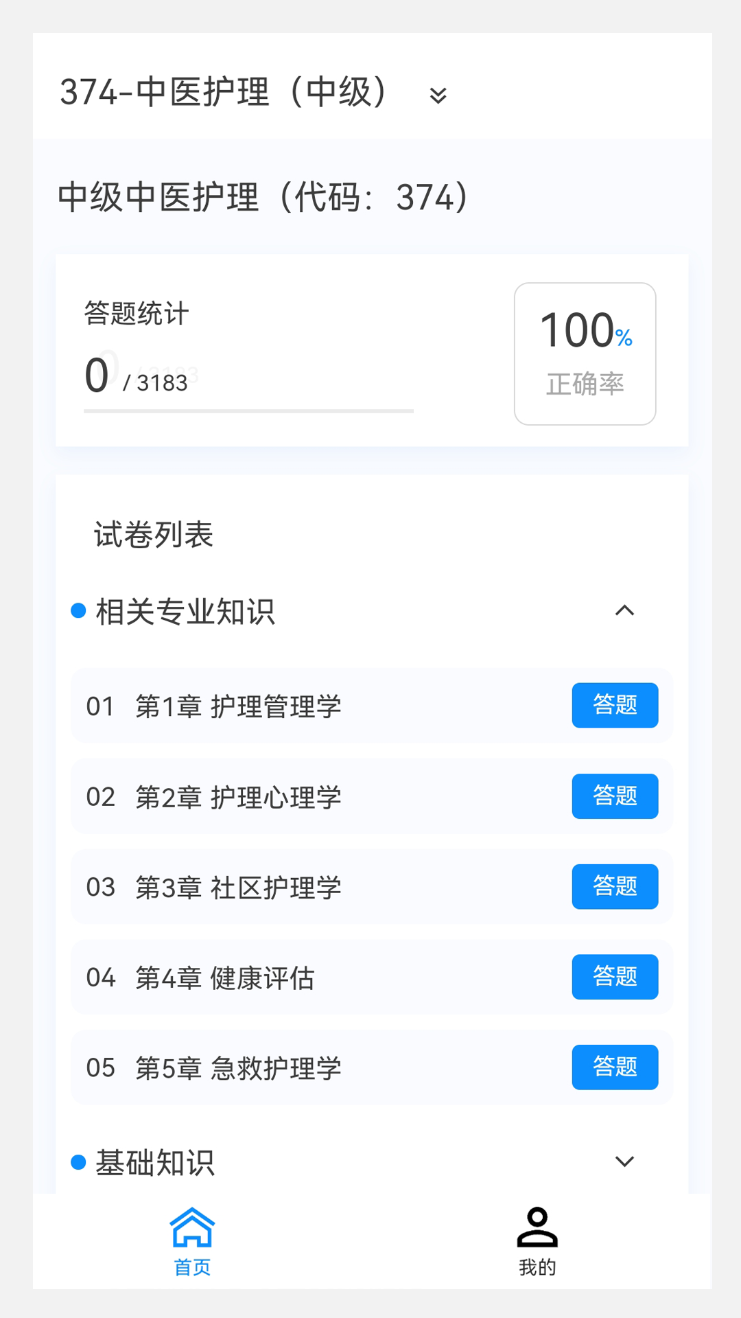 中医护理学新题库v1.1.0截图4