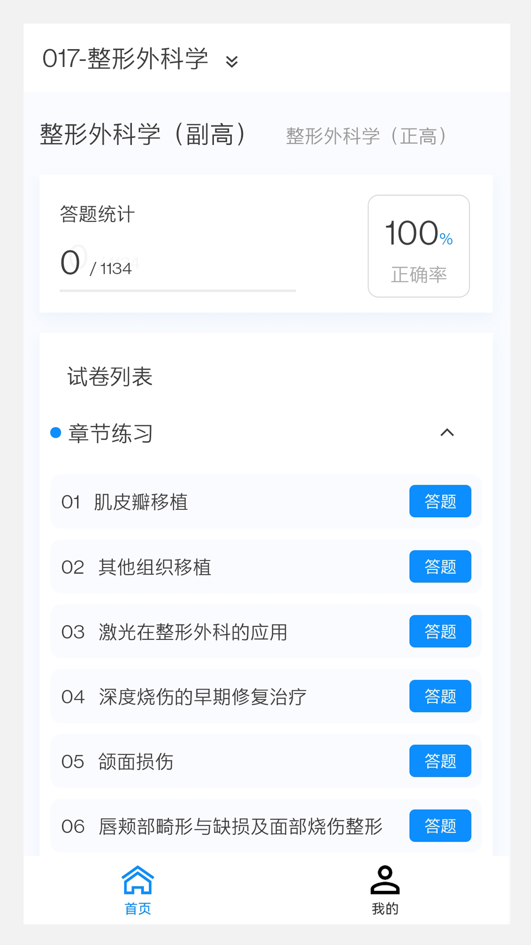 整形外科学新题库v1.0.0截图3